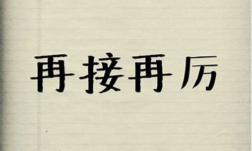 继续再接再厉的意思_继续再接再厉的意思解