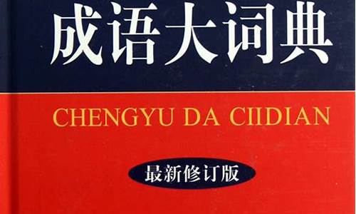 汉语成语大词典收多少生字_汉语成语大词典