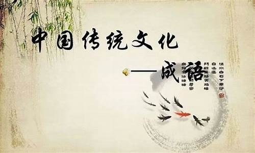 中华传统文化四字成语_中华传统文化的成语