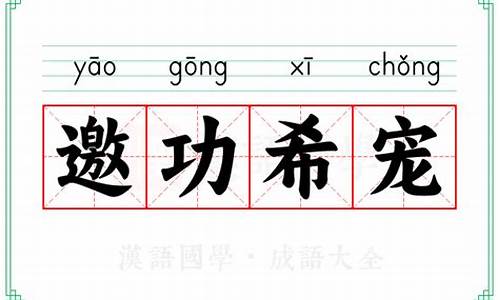 希的成语大全_希的成语大全四个字