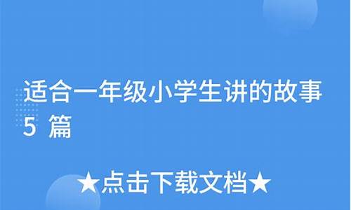 适合小朋友讲的简单成语故事推荐_适合小朋友讲的简单成语故事推