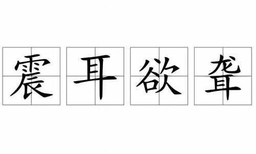 震耳欲聋造句大全四年级下册_震耳欲聋造句大全四年级下册语文