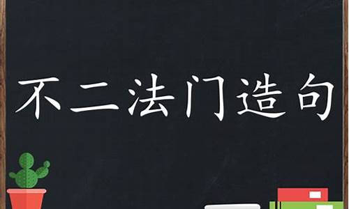 不二法门造句子50字怎么写最好_不二法门造句子及解释