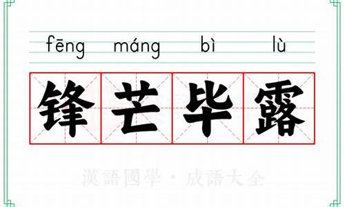 锋芒毕露的意思及成语解释_锋芒毕露的意思及成语解释是什么