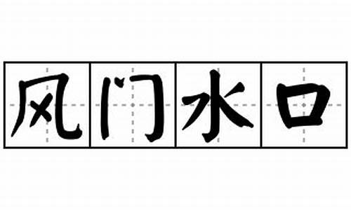 风门水口的意思_风门水口的意思和造句