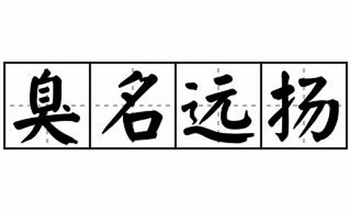 臭名远扬造句简短一点四年级_臭名远扬造句简短一点四年级下册