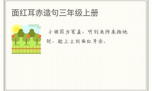 面红耳赤造句大全三年级上册_面红耳赤怎么造句三年级上册