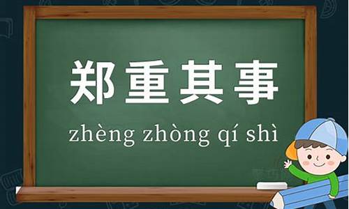 郑重其事造句初三上册