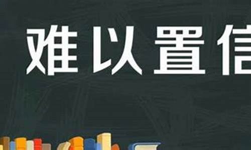 难以置信造句子10字左右_难以置信造句子10字左右怎么写