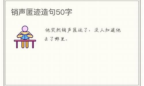 销声匿迹造句子简短10个字_销声匿迹造句子简短10个字以内