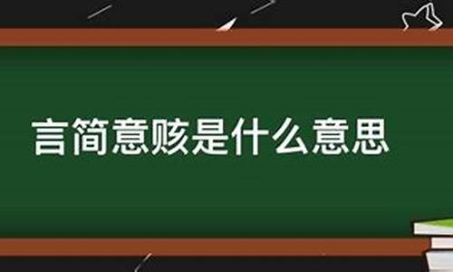 言简意赅是什么意思解释词语_言简意赅是什么意思解释词语有哪些