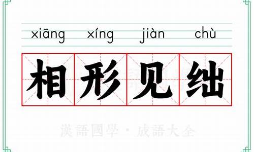 相形见绌造句解释一年级_相形见绌造句解释一年级下册