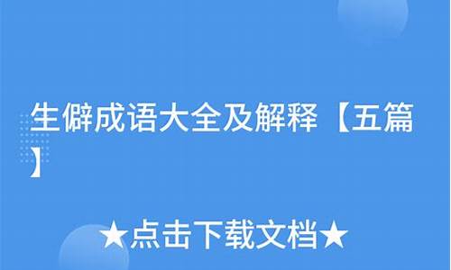 生僻成语大全及解释_生僻成语大全及解释和典故