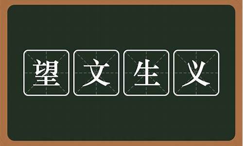 望文生义的成语解释及错误例句大全_望文生义的成语解释及错误例句大全图片