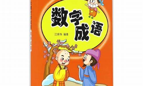 数字成语大全集6000个图片_数字成语大全集6000个图片高清