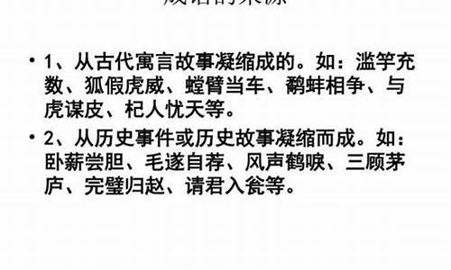 成语来源主要有哪几个方面_成语来源主要有哪几个方面的内容