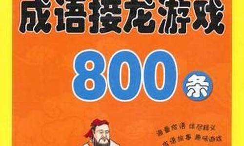 成语接龙800条江山如画下一句_成语接龙800条江山如画下一句怎么接