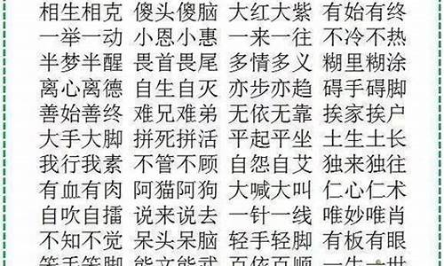 abac词语大全四字成语一年级_abac的词语四字词语一年级