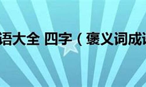 含有思字的褒义成语_含有思字的褒义成语有哪些