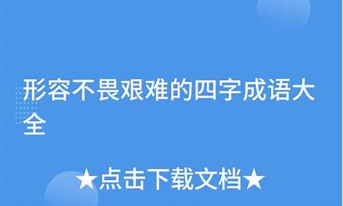 形容不怕困难的四字成语_形容不怕困难的四字成语有哪些