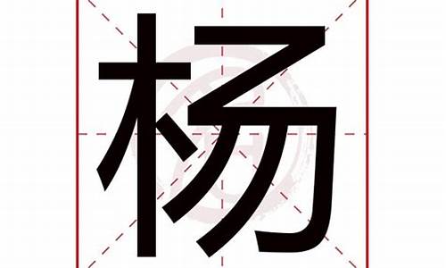 杨字成语寓意好的_杨字成语寓意好的名字