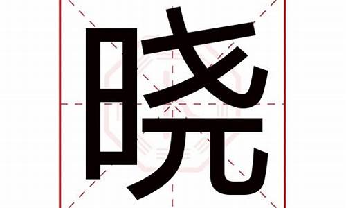 晓字四字成语寓意好的_晓字四字成语寓意好的有哪些