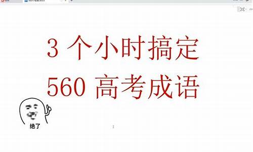 高考成语大全5_高考成语大全500个